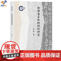 西周基层地域组织研究林森著正版考古学视野下的西周基层地域组织血缘与地缘文物考古先秦史洛阳北窑西周史学理论上海古籍出版