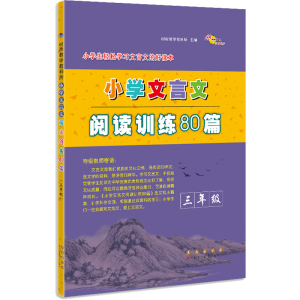 [M]小学文言文阅读训练80篇 3年级-9787544557795