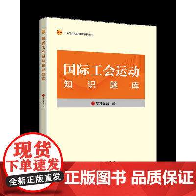 国际工会运动知识题库 学习强会 编 贴近工会干部需要 实用的辅导用书 中国工人出版社