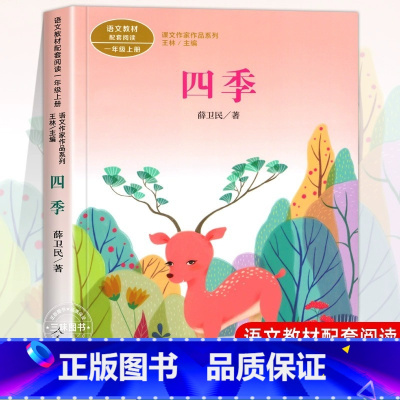 四季 [正版] 四季书籍 彩图注音版 人教版一年级课外书人民教育出版社 儿童读物故事书籍