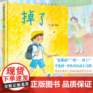 掉了 绘本亲子共读 令爸妈抓狂的成长问题 马大哈孩子的真实写照 家庭教育儿童绘本3-6岁幼儿园学前班小学一年级亲子故事书