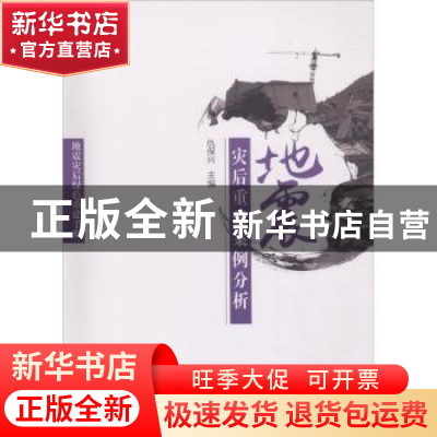 正版 地震灾后重建案例分析 仇保兴主编 中国建筑工业出版社 9787