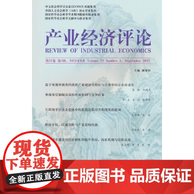 产业经济评论 第22卷 第3辑