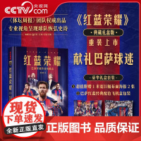 [央视网附赠1米宽巨幅挂布2张+巴萨红蓝经典配色飞机盒]红蓝荣耀 巴塞罗那传奇功勋志 豪华礼盒献礼套装 体坛周报出品 传