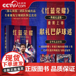 [央视网附赠1米宽巨幅挂布2张+巴萨红蓝经典配色飞机盒]红蓝荣耀 巴塞罗那传奇功勋志 豪华礼盒献礼套装 体坛周报出品 传