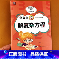 数学 [正版]贝比贝尔数学专项训练 五年级解复杂方程数学口算速算简算计算题乘法分配技巧简单运算题卡训练小学运算加减乘除练