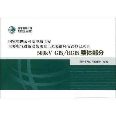 正版新书]500kV GISHGIS整体部分本社 著;国家电网公司基建部