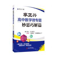 [N]李正兴高中数学微专题(妙思巧解篇)-9787552038774