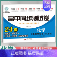 [高二]化学选择性必修1 人教版 高中通用 [正版]2024高中同步测试卷高一高二数学物理化学生物必修一二语文英语历史政