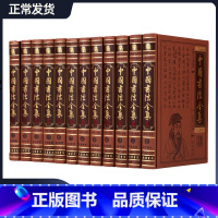 [正版]中国书法全集 传世书法收藏鉴赏大全/中国书法大百科 书法笔法 篆隶行草楷 中国书法大全集/中国书法鉴赏大典皮面精