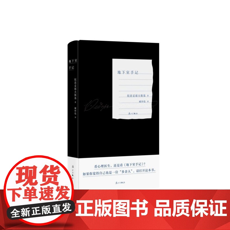 地下室手记(精装版) 陀思妥耶夫斯基著 俄国的哈姆雷特豆瓣2020读书榜经典类俄罗斯文学经典之作外国小说名著书籍