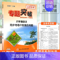 [语文]同步考卷中较难的考题 八年级 [正版]孟建平初中专题突破八年级上册下册通用语文数学科学全国通用版题组分类训练重点