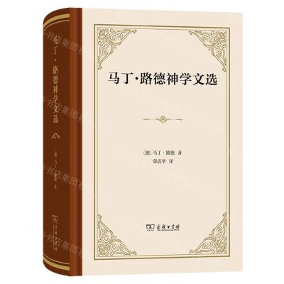 [N]马丁·路德神学文选(精)-9787100219266