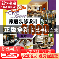 正版 家居装修设计3000例(客厅最新版) 李江军 中国电力 97875123