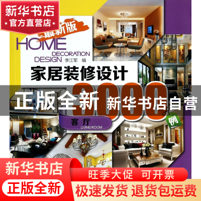 正版 家居装修设计3000例(客厅最新版) 李江军 中国电力 97875123