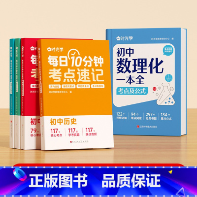 [全5册]初中数理化+小四门考点速记 初中通用 [正版]时光学初中数理化一本全考点及公式大全中学生七八九年级初一初二初三