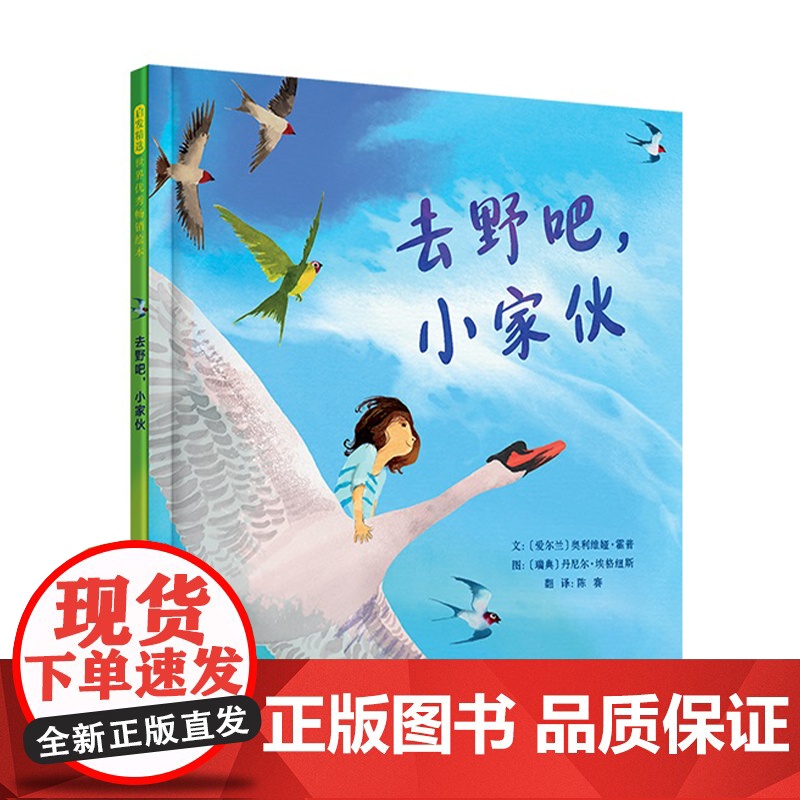 去野吧小家伙精装绘本图画书融入自然户外活动亲近大自然探索精神获得勇气智慧绘本艺术熏陶审美体验3-6岁亲子共读启发正版童书