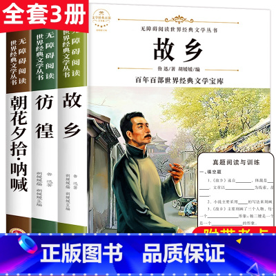 [正版]故乡鲁迅的书原著 六年级课外阅读书籍青少年小学生上册必读课外书小说读本彷徨野草故事新编全套全集书籍散文集 朝花