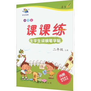 醉染图书小学生生字生词钢笔字帖课课练 2年级 上册9787544221801