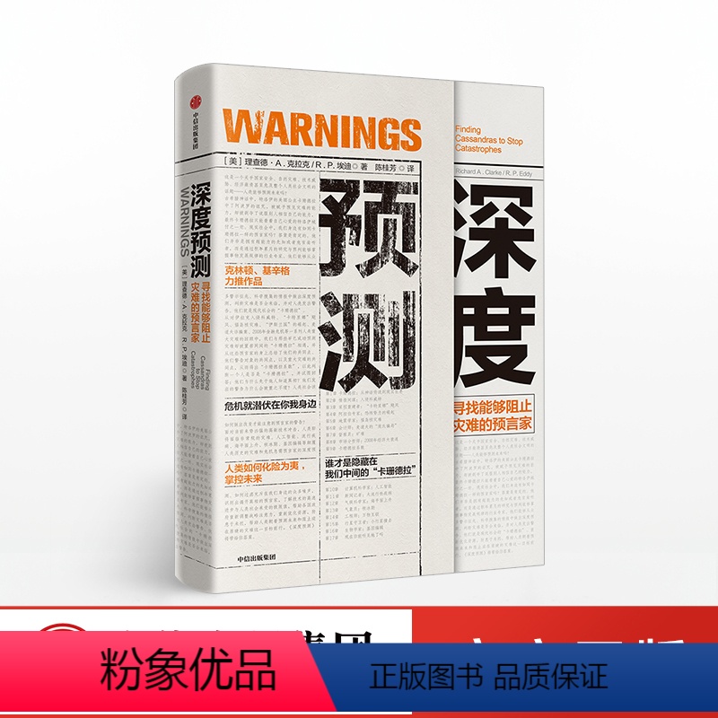 [正版]深度预测 理查德A克拉克著 寻找能够阻止灾难的预言家 人工智能联网等前沿科技未来发展趋势