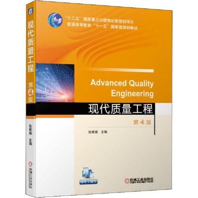 正版新书]现代质量工程 第4版张根保9787111636601