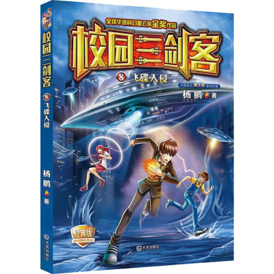 醉染图书飞碟入侵 经典版9787550509733