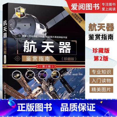 [正版]航天器鉴赏指南 珍藏版 航天器研发历史和实用性能介绍鉴赏大全军用武器鉴赏图鉴军事书籍