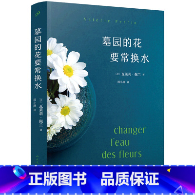 [正版]墓园的花要常换水 瓦莱莉·佩兰作品系列 法国小说佩兰流行小说情感疗愈浪漫友情植物园艺花园婚姻人民文学出版社
