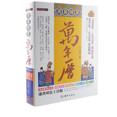 正版周易推算万年历精装王浩骅老黄历皇历通书择吉华龄出版社风水命理书籍新书