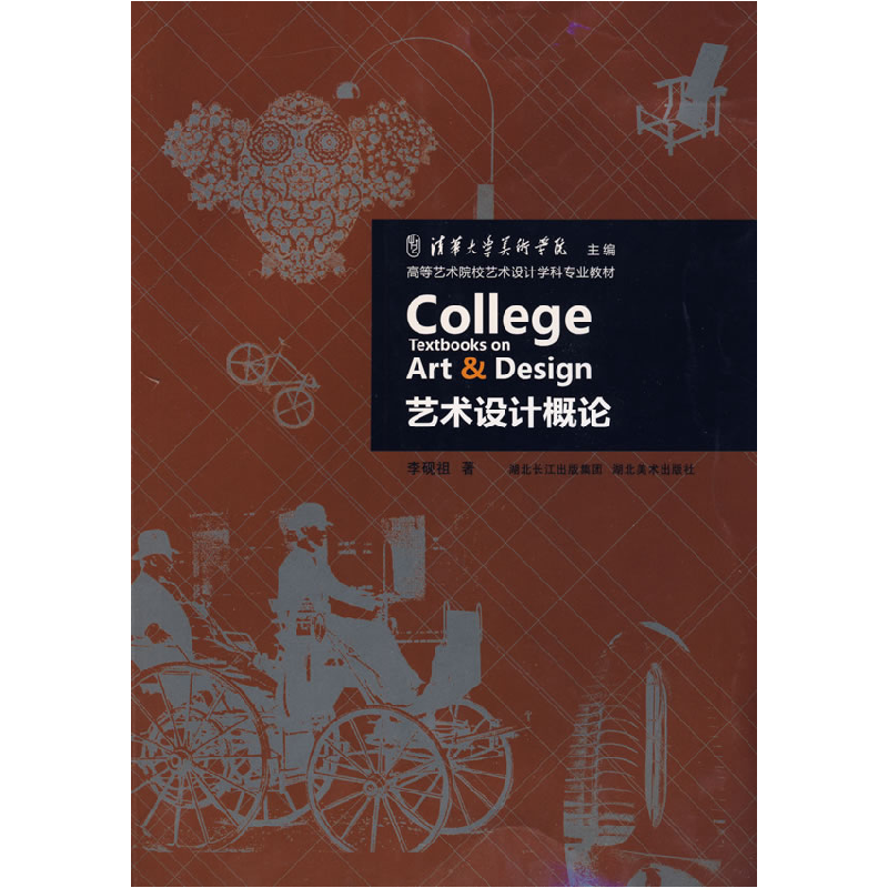 正版新书]艺术设计概论李砚祖9787539425849
