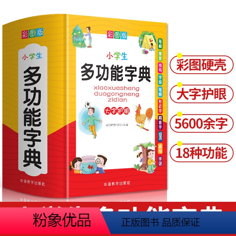 [正版]小学生多功能字典 彩图版1-6年级通用版笔画笔顺同音字形近字工具书 中小学生现代汉语词典近义词反义词词组造句成