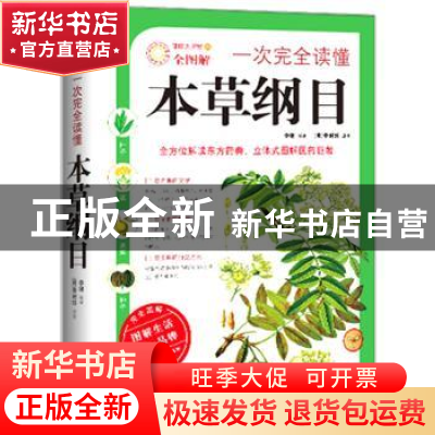 正版 一次完全读懂本草纲目(全图解) 李健 武汉出版社 9787543055