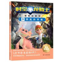 [N]时空龙骑士漫画故事书(9骄傲的灵魂全彩漫画版)-9787574001596