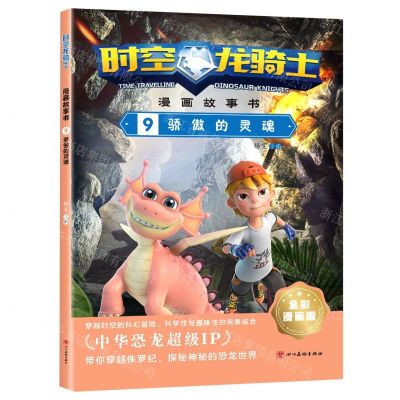 [N]时空龙骑士漫画故事书(9骄傲的灵魂全彩漫画版)-9787574001596