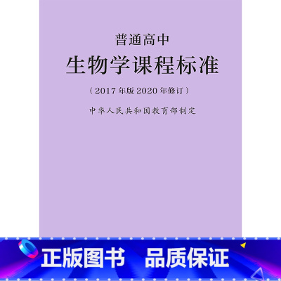 [正版]2020年修订 普通高中生物学课程标准(2017年版) 中华人民共和国制定 人民教育出版社