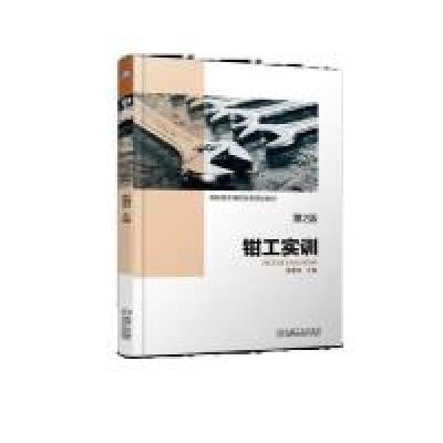 正版新书]钳工实训第2版柴增田9787111618096