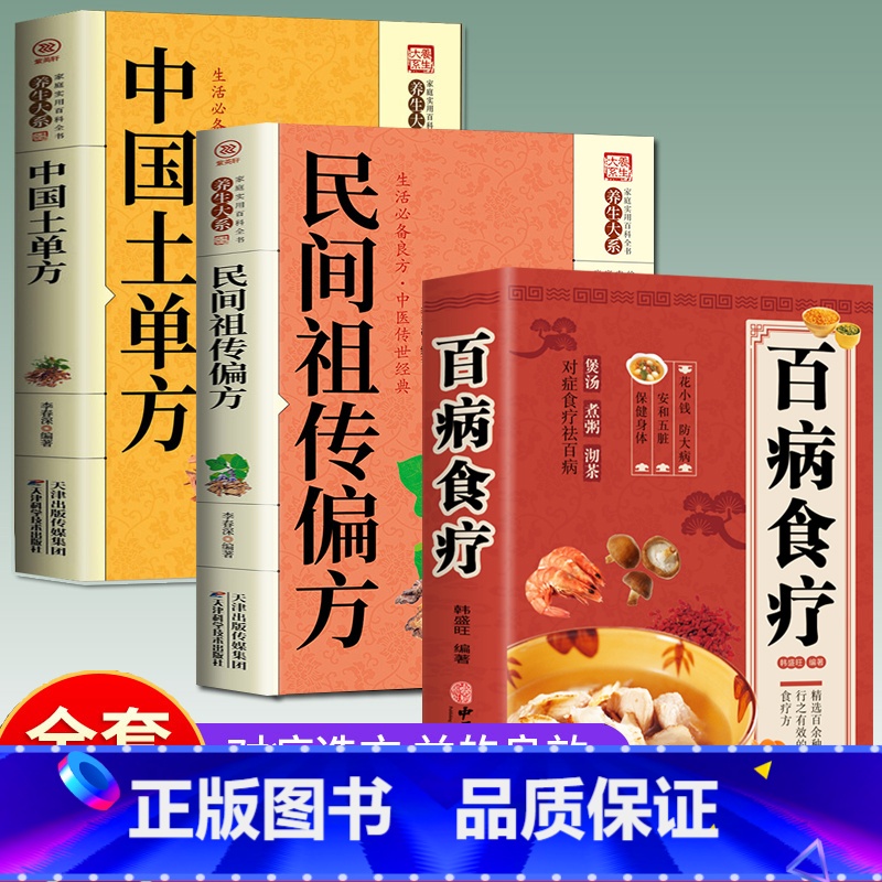 老偏方+中草药+百病食疗 [正版]百病食疗彩图版家庭医疗学健康百科书大全抖音同款中国土单方民间祖传偏方养生调理四季家庭营