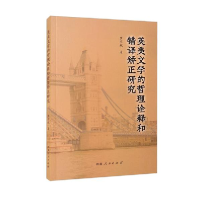 醉染图书英美文学的哲理诠释和错译矫正研究9787215128828