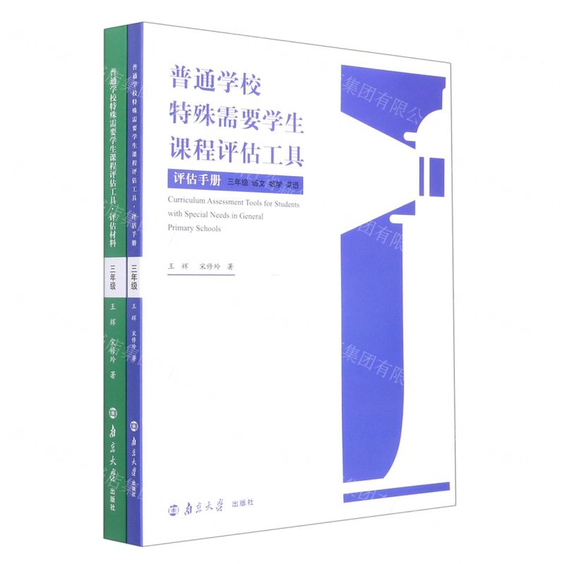 [N]普通学校特殊需要学生课程评估工具(3年级语文数学英语共2册)-9787305257315