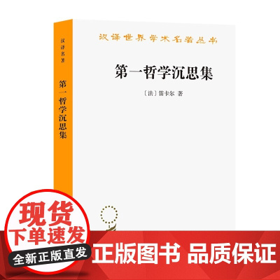第一哲学沉思集 反驳和答辩 (法)笛卡尔 法国著名文学作家 我思故我在 西方哲学 哲学简史 外国哲学 哲学理论