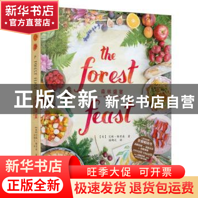 正版 森林盛宴:摄影师的灵感厨房 (美)艾琳·格里森著 重庆出版社