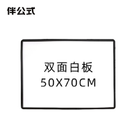 伴公式B1291 50*70cm 双面磁性白板