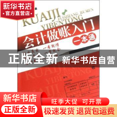 正版 会计做账入门一本通 王晓薇主编 经济管理出版社 9787509617