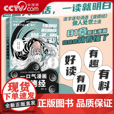 一口气漫画道德经 冯戈 绘 漫画书籍社科 XF