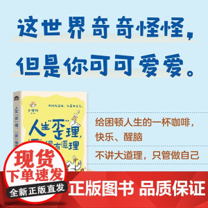 人生歪理歪得很有道理 多嘴鸭 著 励志与成功