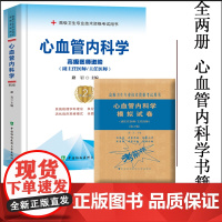 心血管内科学高级教程教材第二2版2022副主任医师进阶主任医生正高副高级职称考试用书卫生专业技术习题集历年真题模拟题视频
