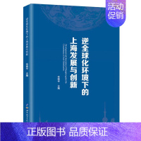 [正版]正常发货 正邮 逆化环境下的上海发展与创新 余南平 书店 国际贸易 图书出版公司书籍 读乐尔书