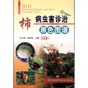 [N]柿病虫害诊治原色图谱-9787502365585