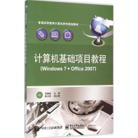 [M]计算机基础项目教程-9787121277276