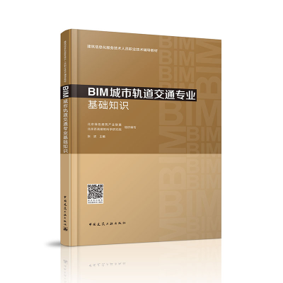 醉染图书BIM城市轨道交通专业基础知识97871122048